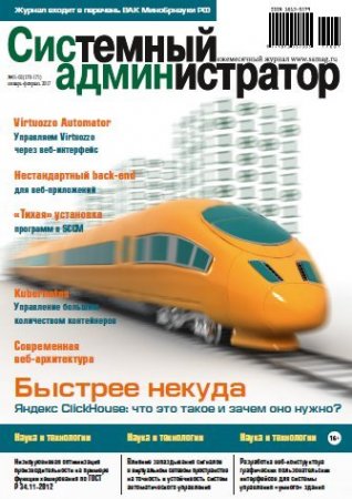 Системный администратор №1-2 (январь-февраль 2017) PDF