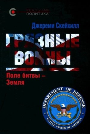 Джереми Скейхилл. Грязные войны. Поле битвы - Земля (2015) PDF