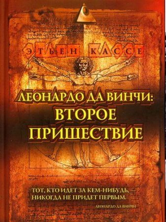 Этьен Кассе - Леонардо да Винчи: Второе Пришествие (2006) PDF,FB2,EPUB,MOBI