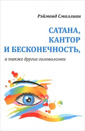 Рэймонд М. Смаллиан. Сатана, Кантор и бесконечность, а также другие головоломки (2014) PDF