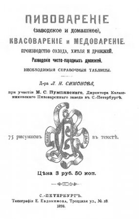 Пивоварение, квасоварение и медоварение (1898) PDF