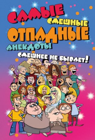 Самые смешные отпадные анекдоты. Смешнее не бывает! (2017) RTF,FB2,EPUB,MOBI