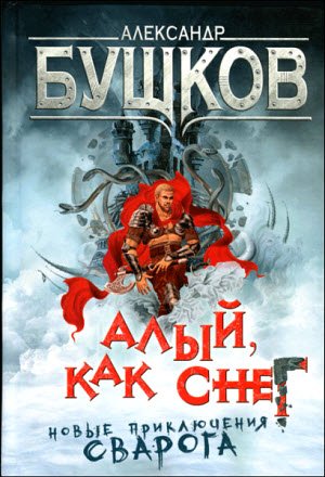 Александр Бушков. Алый, как снег (2017) ,FB2,EPUB,MOBI,DOCX