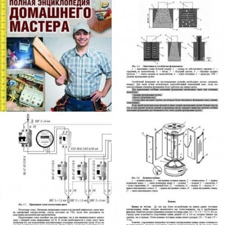 Полная энциклопедия домашнего мастера. Строительство. Электричество. Водоснабжение. Утепление. Гидроизоляция (2017) FB2,EPUB,MOBI,DOCX