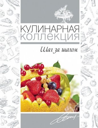 Кулинарная коллекция. Шаг за шагом (2013) FB2,EPUB