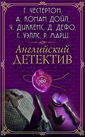 Английский детектив. Лучшее за 200 лет. Сборник (2017) RTF,FB2,EPUB,MOBI,DOCX