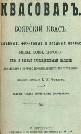 Е.И. Фролов. Квасовар (1909) PDF