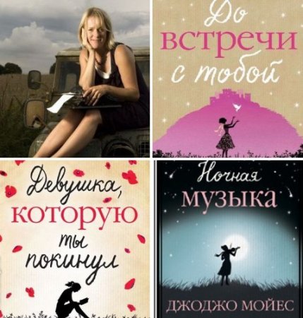 Джоджо Мойес - Сборник произведений. 14 книг (2013-2017) FB2