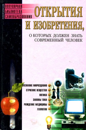 С. Бердышев. Открытия и изобретения, о которых должен знать современный человек (2002) FB2,EPUB,MOBI,DOCX