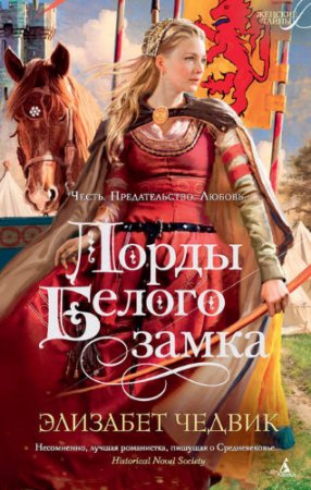 Элизабет Чедвик. Лорды Белого замка (2017) RTF,FB2,EPUB,MOBI,DOCX