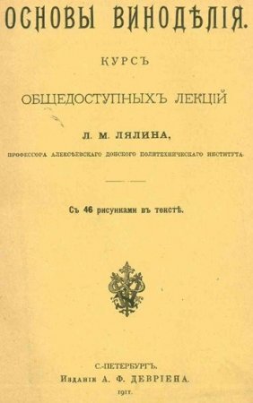 Основы виноделия. Курс общедоступных лекций (1911) PDF