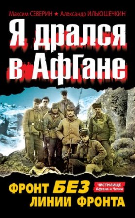 Я дрался в Афгане. Фронт без линии фронта (2011) RTF,FB2,EPUB,MOBI,DOCX