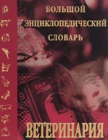 Ветеринария. Большой энциклопедический словарь (1998) PDF