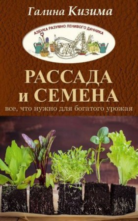 Галина Кизима. Рассада и семена. Все, что нужно для богатого урожая (2017) FB2,EPUB,MOBI,DOCX