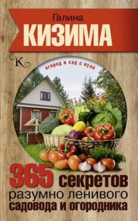 Галина Кизима. 365 секретов разумно ленивого садовода и огородника (2017) FB2,EPUB,MOBI,DOCX