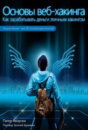 Питер Яворски. Основы веб-хакинга. Более 30 примеров уязвимостей (2016) PDF