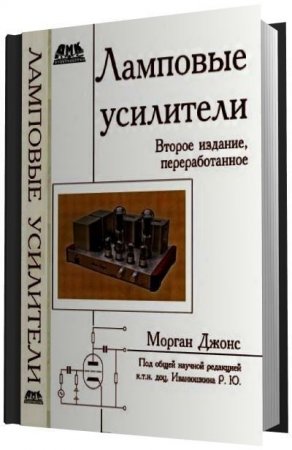 Джонс Морган. Ламповые усилители. 2-е изд. (2011) DJVU