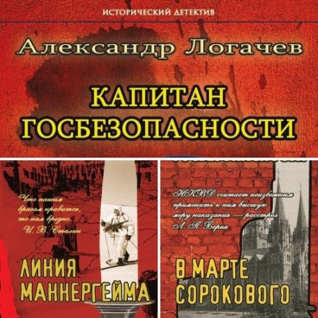 Александр Логачев - Капитан госбезопасности. 3 книги (2016-2017) FB2,EPUB,MOBI,DOCX