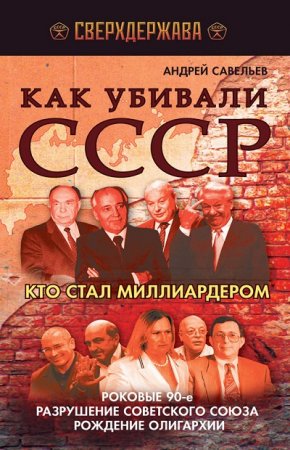 А.Н.Савельев. Как убивали СССР. Кто стал миллиардером (2012) RTF,FB2,EPUB,MOBI,DOCX