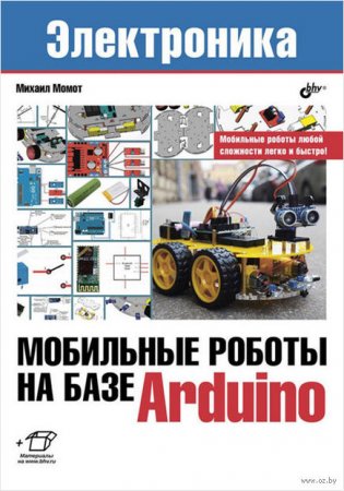 Михаил Момот. Мобильные роботы на базе Arduino (2017) DjVu