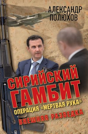 Александр Полюхов. Сирийский гамбит. Операция «Мертвая рука» (2016) RTF,FB2,EPUB,MOBI,DOCX