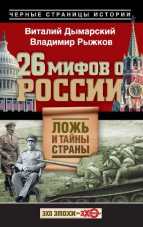 В. Дымарский, В. Рыжков - 26 мифов о России. Ложь и тайны страны (2012) RTF,FB2,EPUB,MOBI,DOCX