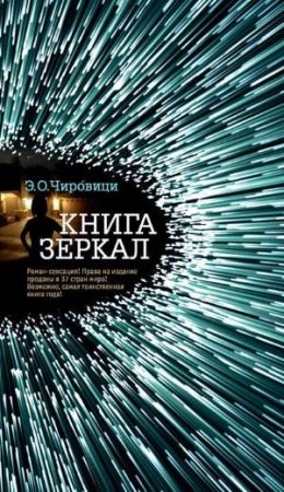 Эуджен Чировици. Книга зеркал (2017) RTF,FB2,EPUB,MOBI,DOCX