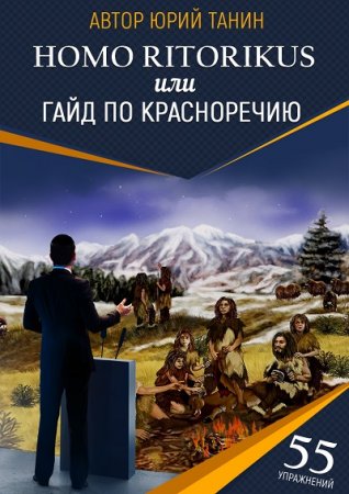 Юрий Танин. Homo ritorikus, или гайд по красноречию (2017) FB2,EPUB,MOBI,DOCX