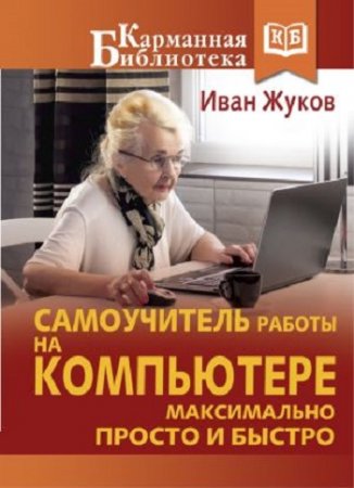 Иван Жуков. Самоучитель работы на компьютере. Максимально просто и быстро (2017) FB2,EPUB,MOBI,DOCX