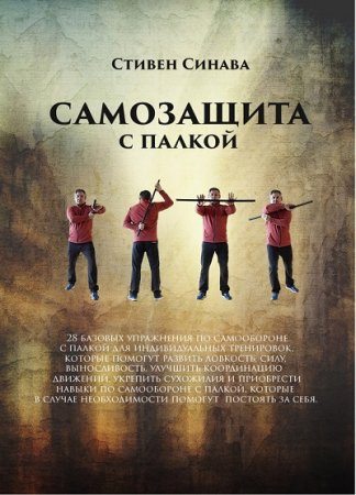 Стивен Синава. Самозащита с палкой (2017) RTF,FB2,EPUB,MOBI,DOCX