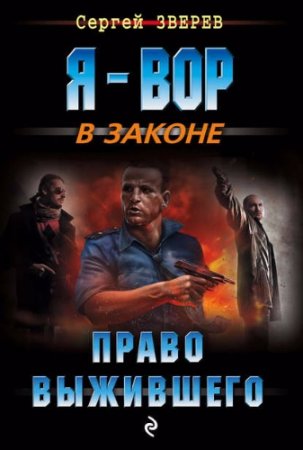 Сергей Зверев. Право выжившего (2017) RTF,FB2,EPUB,MOBI,DOCX