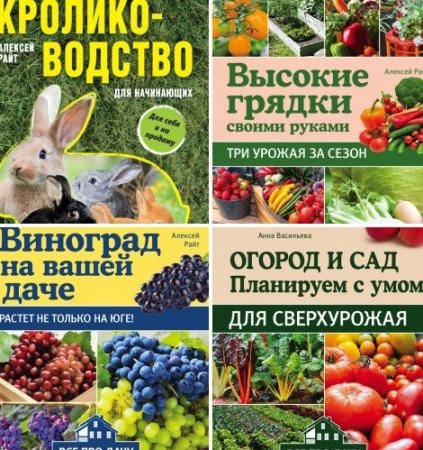 А. Райт, А. Васильева. Серия - Все про дачу. 4 книги (2017) FB2