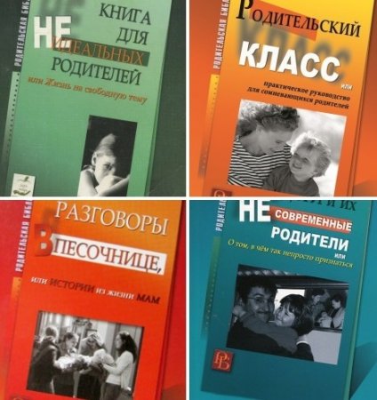 Серия - Родительская библиотека. 3 книги (2016) RTF,FB2,EPUB,MOBI,DOCX