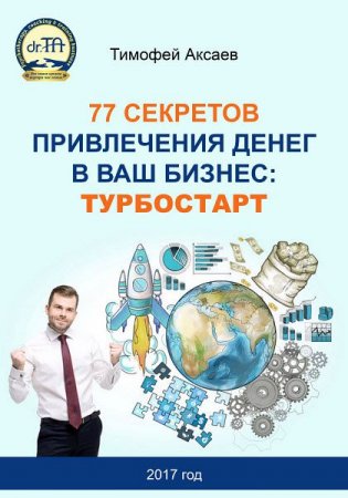 Тимофей Аксаев. 77 секретов привлечения денег в ваш бизнес. Турбостарт (2017) RTF,FB2,EPUB,MOBI