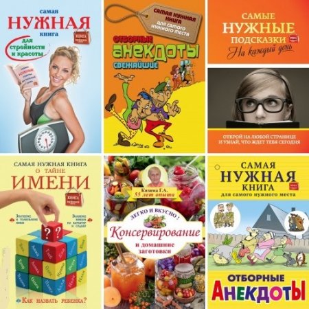 Серия - Самая нужная книга для самого нужного места. 7 книг (2014-2016) FB2