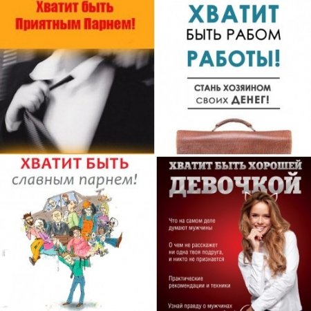 Хватит быть... Сборник 4 книги (2014-2016) PDF,FB2