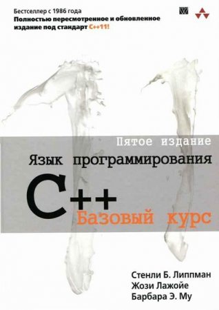 Язык программирования C++. Пятое издание (2014) FB2,EPUB,MOBI,DOCX