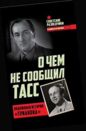 Игорь Перетрухин. О чем не сообщил ТАСС. Подлинная история Трианона (2017) PDF