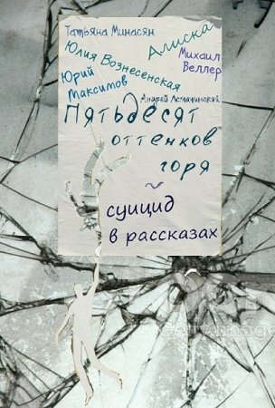 Т. Минасян, М. Веллер и др. - 50 оттенков горя - суицид в рассказах (2017) PDF,FB2,EPUB,MOBI,DOCX