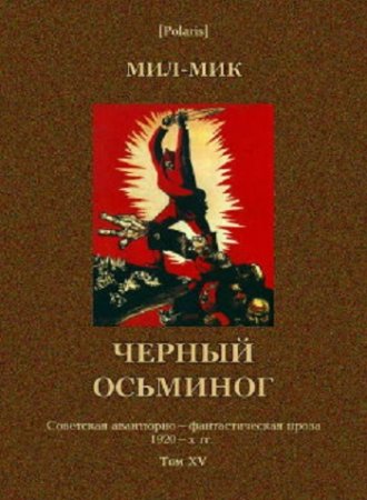 Мил-Мик. Черный осьминог (2017) PDF,RTF,FB2,EPUB,MOBI,DOCX