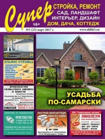 Суперстройка, ремонт №3 (март 2017) PDF