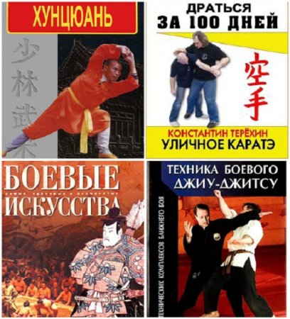 Боевые искусства - Сборник 224 книги