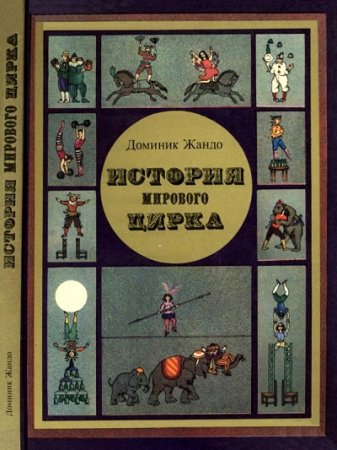 Домини Жандо. История мирового цирка (1984) FB2,EPUB,MOBI,DOCX