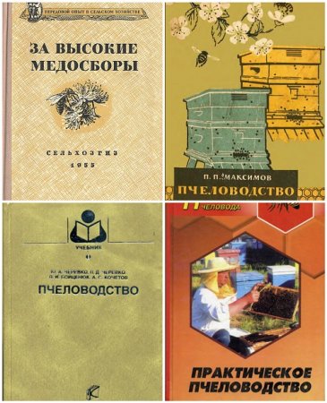 Пчеловодство. Сборник 260 книг