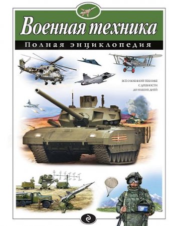 В. Исаев,  А. Захаров. Военная техника. Полная энциклопедия (2017) PDF