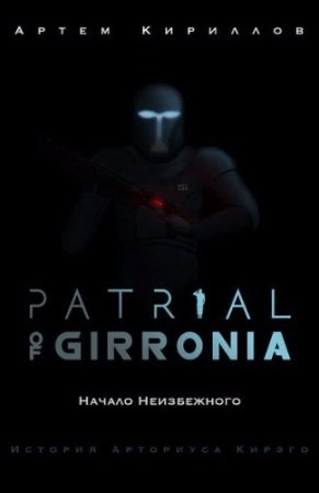 Артем Кириллов. Patrial of Girronia: Начало неизбежного (2017) RTF,FB2,EPUB,MOBI,DOCX