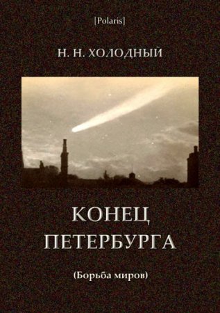 Н. Н. Холодный . Конец Петербурга. Борьба миров (2017) RTF,FB2,EPUB,MOBI,DOCX