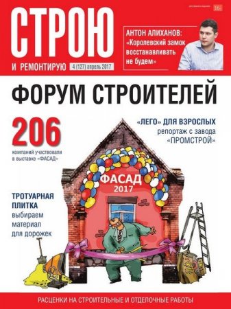 Строю и ремонтирую №4  (апрель 2017) PDF