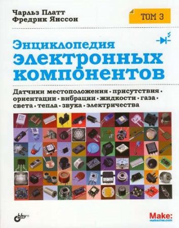 Чарльз Платт, Фредрик Янссон. Энциклопедия электронных компонентов. Том 3 (2017) DjVu