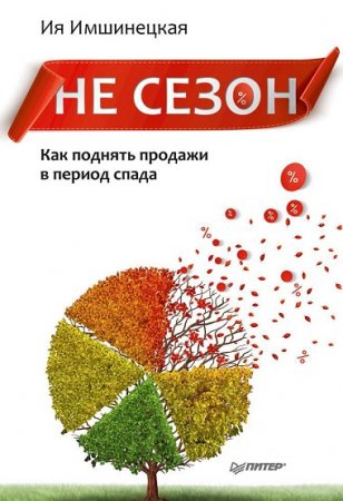 Ия Имшинецкая. Не сезон. Как поднять продажи в период спада (2017) FB2,EPUB,MOBI,DOCX